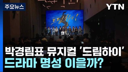 박경림표 뮤지컬 '드림하이'...드라마 명성 이을까? / YTN