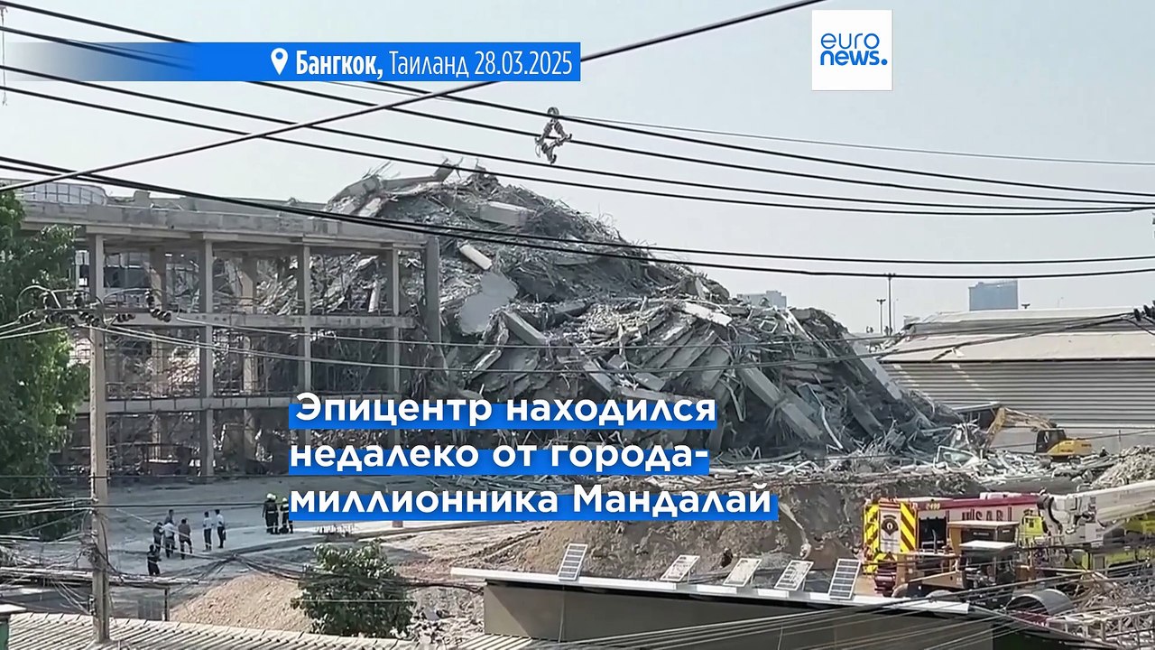 Число жертв землетрясения в Мьянме и Таиланде растёт