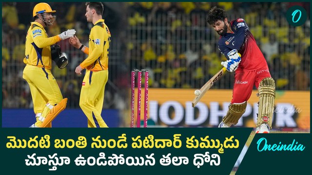 IPL 2025 : ఫీల్డింగ్ సరే మరి బ్యాటింగ్ సంగతేంటి? బెంగళూరు ఇచ్చిన టార్గెట్ చేజ్ చేసేనా ?