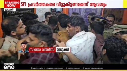 ന്യൂമാൻ കോളജ് സംഘർഷം; കസ്റ്റഡിയിലെടുത്ത SFIക്കാരെ വിട്ടുകിട്ടണമെന്ന് ആവശ്യപ്പെട്ട് CPM ഉപരോധം