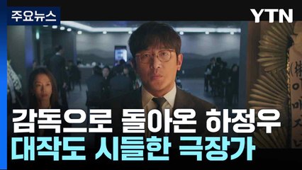 감독으로 돌아온 하정우...대작도 시들한 극장가 / YTN