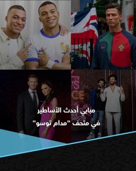 أحدثهم كيليان مبابي.. محمد صلاح بين 5 أساطير يزينون متحف "مدام توسو" 🤩🗿