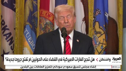 خطأ ليس صغيرا في العملية الأميركية الموجهة إلى الحوثيين