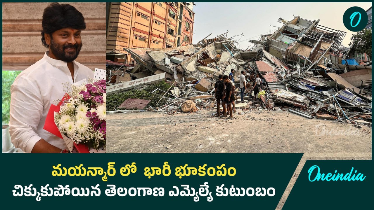 మయన్మార్ లో  భారీ భూకంపం  చిక్కుకుపోయిన తెలంగాణ ఎమ్యెల్యే కుటుంబం
