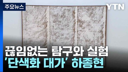 끊임없는 탐구와 실험...'단색화 대가' 하종현 / YTN