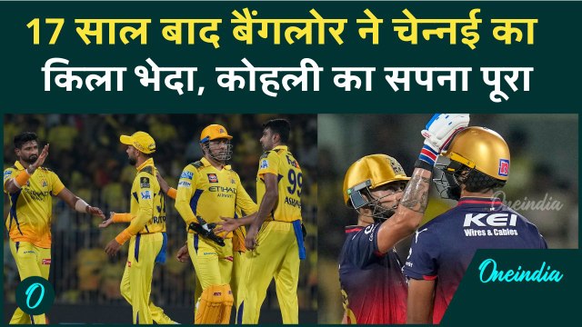 CSK vs RCB IPL 2025: Kohli की Bangalore ने Chennai Super Kings को घर पर रौंदा | वनइंडिया हिंदी