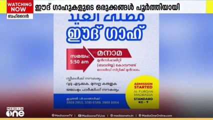 സുന്നി ഔഖാഫിൻ്റെ നേതൃത്വത്തിലെ ഈദ്‌ ഗാഹുകളുടെ ഒരുക്കങ്ങൾ പൂർത്തിയായി