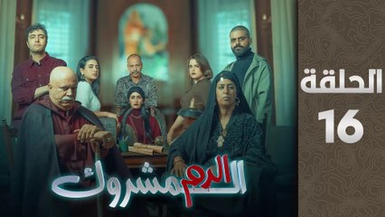 مسلسل الدم المشروك الحلقة 16