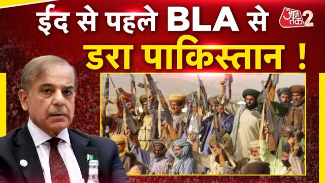 दहशत में Pakistan, क्या EID पर BLA करेगी बड़ा हमला? Balochistan होगा अलग?