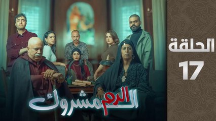 مسلسل الدم المشروك الحلقة 17