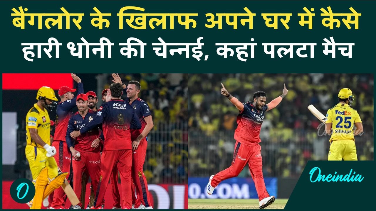 RCB vs CSK IPL 2025: Bangalore के खिलाफ CSK अपन...