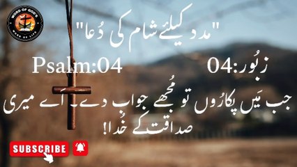 Zaboor:04 | Psalm:04 | #wordofgod #zaboor #bibleverse #thewordofgod #kalaamekhuda #dailyzaboor #dailypsalm