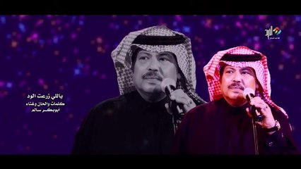 أبو بكر سالم يالي زرعت الود