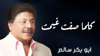 أبو بكر سالم كلما صفت غيمت