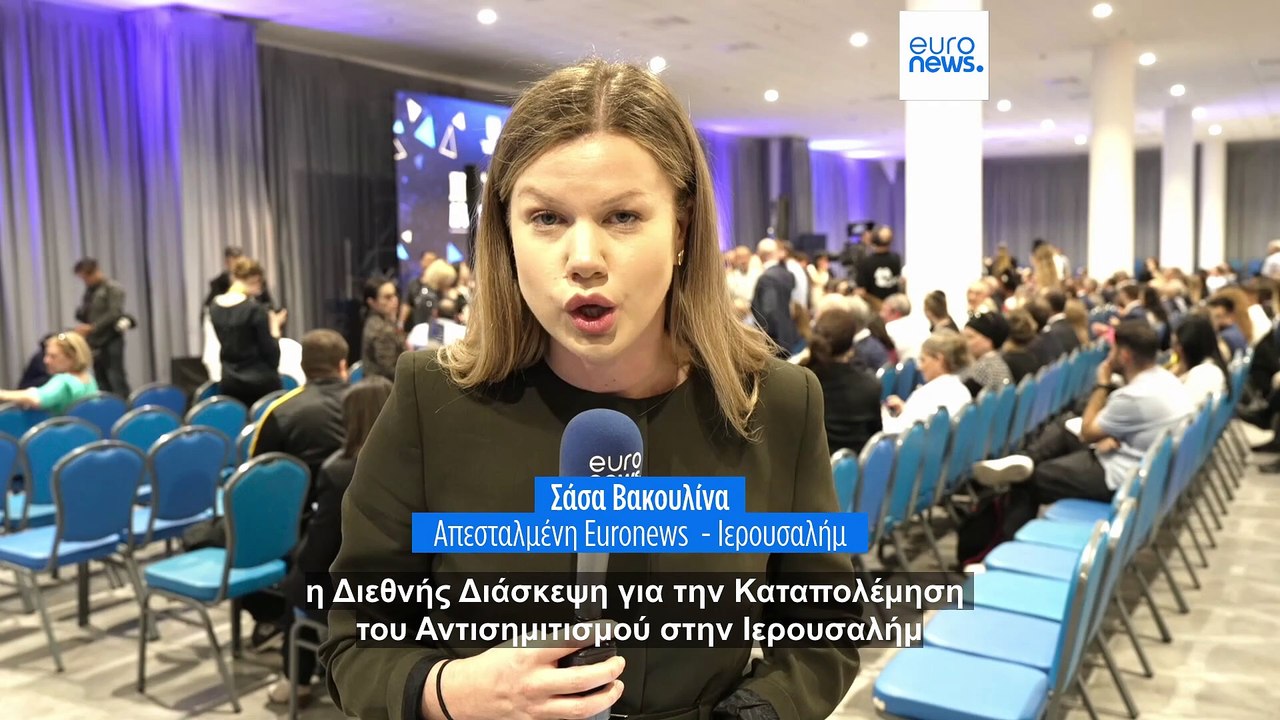 Το συνέδριο του Ισραήλ για τον αντισημιτισμό πυ...