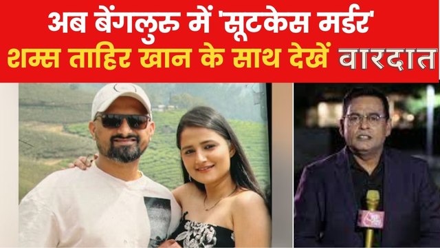 बेंगलुरु में पति ने पत्नी का कत्ल कर सूटकेस में पैक कर दी लाश, देखें पूरी वारदात