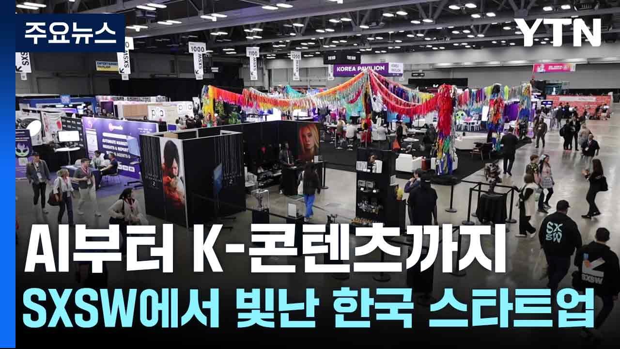 AI부터 K-콘텐츠까지...SXSW 2025에서 빛난 한국 스타트업 / YTN