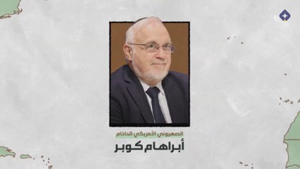 أمراء التطبيع 7 | أبراهام كوبر | الحاخام الذي اخترق الحكومات العربية للتمهيد للتطبيع