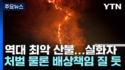 역대 최악 산불...실화자, 처벌 물론 배상책임 질 듯 / YTN