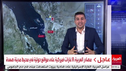 غارات على صعدة وصنعاء هي الأعنف منذ بداية الضربات الأميركية