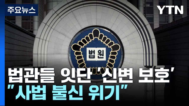 법관들 잇단 '신변 보호'... 사법 불신 위기 / YTN