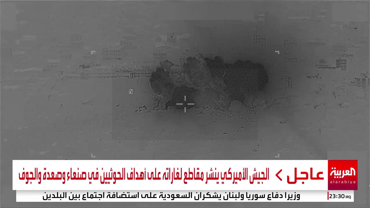 الجيش الأميركي ينشر مقاطع لغاراته على أهداف الحوثيين في صنعاء وصعدة والجوف