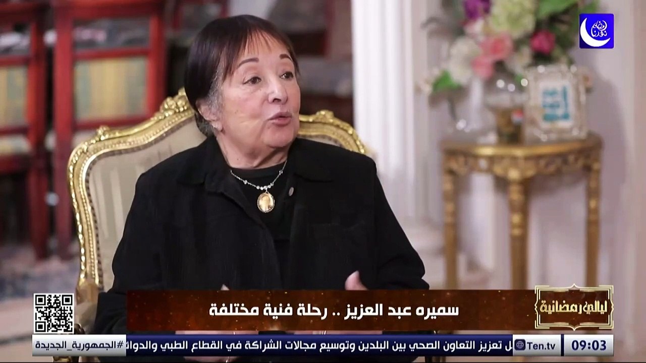 "برنامج عمري".. الفنانة سميرة عبد العزيز تعبر عن فرحتها  بعودة برنامج "قال الفيلسوف"