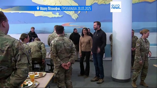 Γροιλανδία: Σε σύντομη ξενάγηση σε στρατιωτική βάση περιορίστηκε η επίσκεψη Βανς στην Γροιλανδία