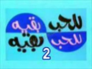 المسلسل النادر للحب بقية   -   ح 2  -   من مختارات الزمن الجميل