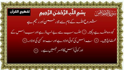 Surah Al-Ikhlas Only Urdu Translation Tafheem ul Quran