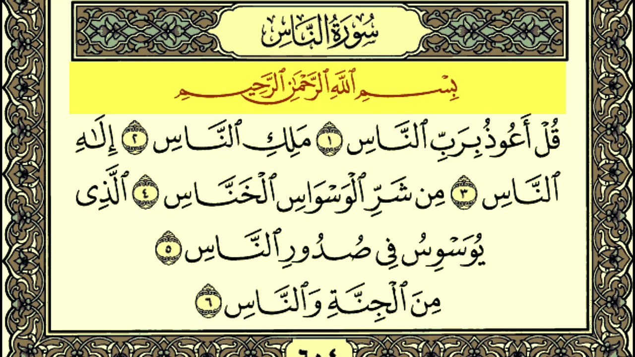 Surah An-Nas written Tilawat by Qari Muhammad Bilal