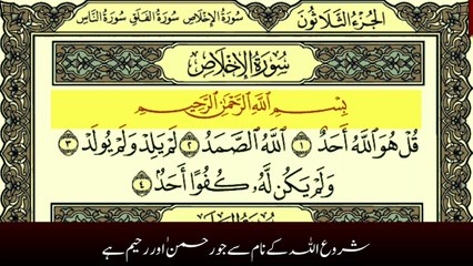 Surah Al-Ikhlas with Urdu Translation tilawat by Qari Muhammad Bilal