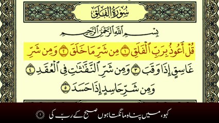 Surah Al-Falaq with Urdu Translation tilawat by Qari Muhammad Bilal
