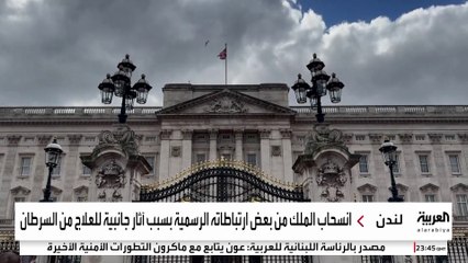 إلغاء ارتباطات الملك تشارلز الثالث مؤقتا بسبب آثار جانبية لعلاج السرطان