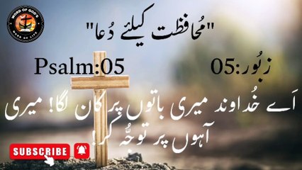 Zaboor:05 | Psalm:05 | #wordofgod #zaboor #bibleverse #thewordofgod #kalaamekhuda #dailyzaboor #dailypsalm