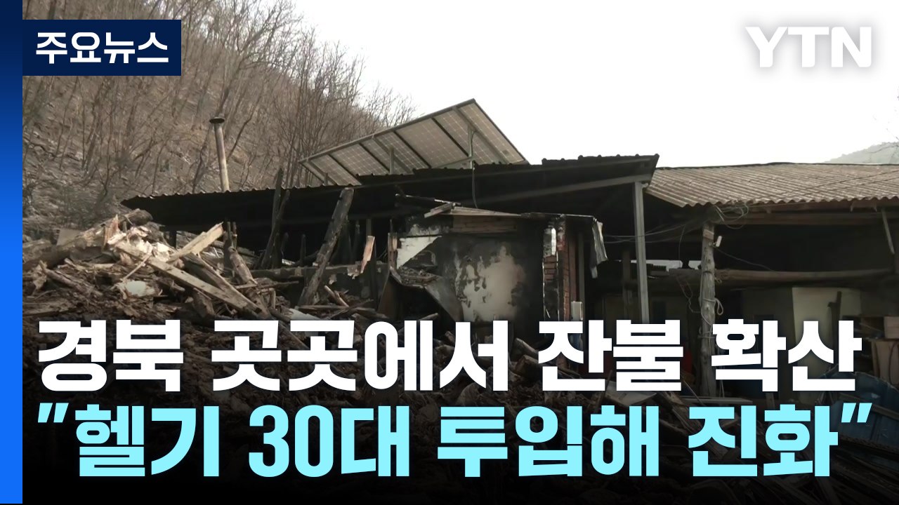 경북 곳곳에서 잔불 확산..."헬기 30대 투입해 진화" / YTN