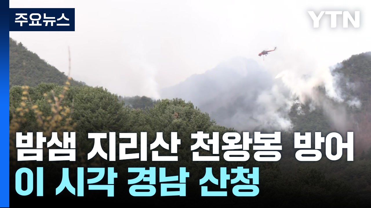 밤샘 지리산 천왕봉 방어 사투...이 시각 경남 산청 / YTN