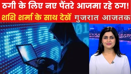 ऑनलाइन निवेश के नाम पर कैसे हो रही साइबर ठगी? गुजरात आजतक में देखें