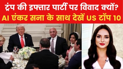 Trump Iftar Party: ट्रंप ने इफ्तार पार्टी में क्यों नहीं बुलाए मुस्लिम सांसद? देखें US टॉप 10