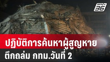ปฏิบัติการค้นหาผู้สูญหายตึกถล่ม กทม.วันที่ 2 | ทันข่าวสุดสัปดาห์ | 29 มี.ค. 68