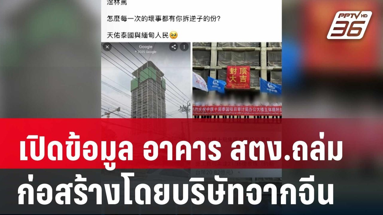 เปิดข้อมูล อาคาร สตง.ถล่ม ก่อสร้างโดยบริษัทจากจ...