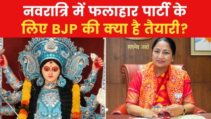 Navratri 2025: इफ्तार के जवाब में BJP करेगी फलाहार पार्टी, देखें क्या है तैयारी