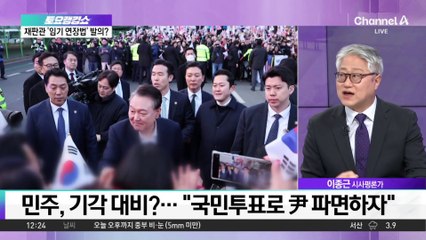 野, 거세진 헌재 압박…“국민투표로 尹 파면 가능”