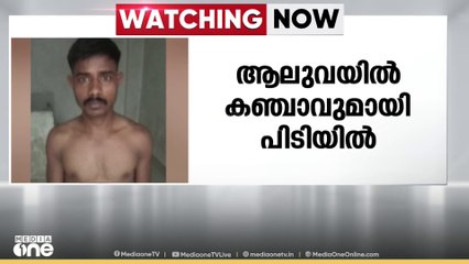എറണാകുളം ആലുവയിൽ കഞ്ചാവുമായി ഒഡിഷ സ്വദേശി പിടിയിൽ | Gunja hunt kalamassery