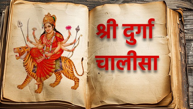 Chaitra Navratri Chalisa: मां दुर्गा चालीसा का पाठ | Maa Durga Chalisa With Lyrics In Hindi
