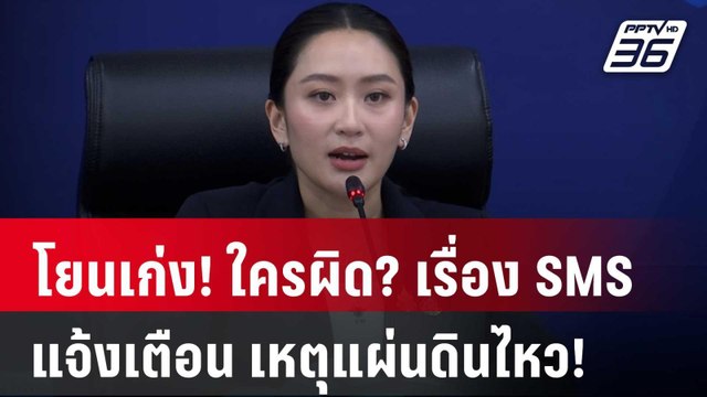 โยนเก่ง! ใครผิด? เรื่อง SMS แจ้งเตือน เหตุแผ่นดินไหว! | PPTVNews | 29 มี.ค. 68