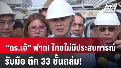 "ดร.เอ้" ฟาด! ไทยไม่มีประสบการณ์ รับมือ ตึก 33 ชั้นถล่ม! | PPTVNews | 29 มี.ค. 68