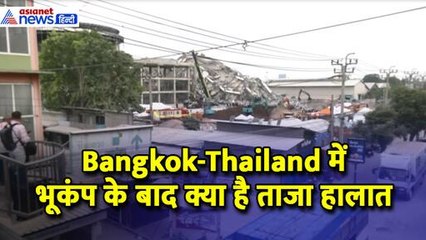 Bangkok-Thailand में भूकंप के बाद क्या है ताजा हालात