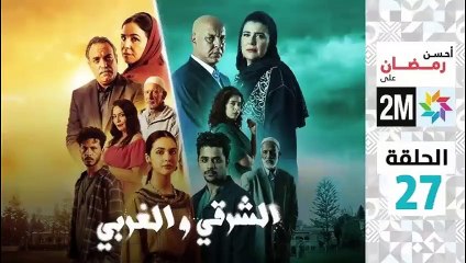 El Sharqi Wel Gharbi - Ep 27 مسلسل الشرقي والغربي - الحلقة