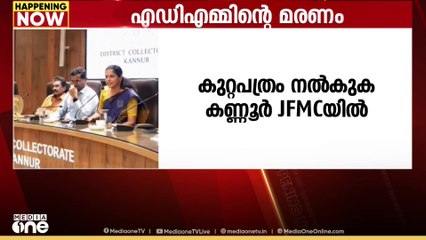 കണ്ണൂർ മുൻ എ.ഡി.എം നവീൻബാബുവിന്റ മരണത്തിൽ   കുറ്റപത്രം ഇന്ന് സമർപ്പിക്കും